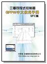 GPPW中文使用手冊SFC篇