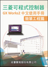 GX Works2簡單工程篇