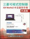 GX Works2共通篇