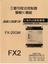 FX20GM中文使用手冊