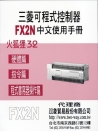 FX2N中文使用手冊