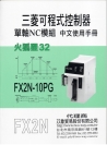 FX2N10PG中文使用手冊