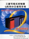 Q系列中文使用手冊