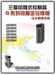 QD75伺服定位模組中文使用手冊