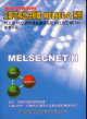 MELSECNET/H使用手冊