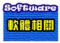 軟體相關問題