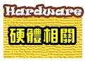 硬體相關問題
