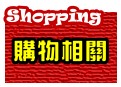 購物相關問題
