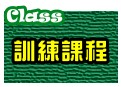 訓練課程相關問題