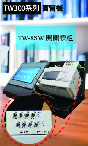 TW300系列實習機