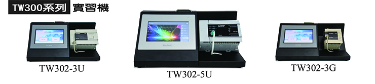 TW300系列實習機