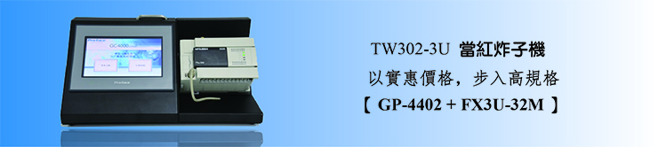 TW302-3U 當紅炸子機