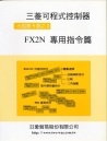 FX2N專用指令篇