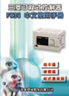 FX3U中文使用手冊